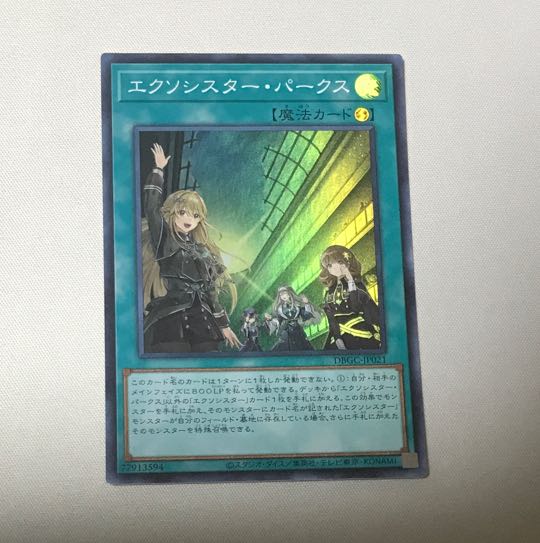 エクソシスター・パークス