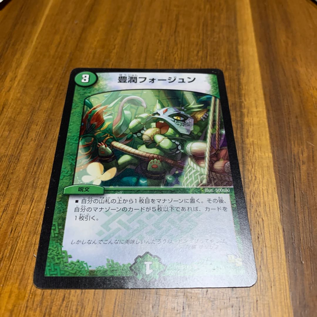 豊潤フォージュン