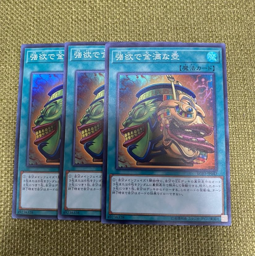強欲で金満な壺　スーパーレア　３枚