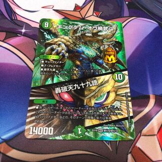 キングダム・オウ禍武斗｜轟破天九十九語 MAS M(秘)8/M(秘)10 1枚