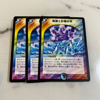 陰謀と計略の手