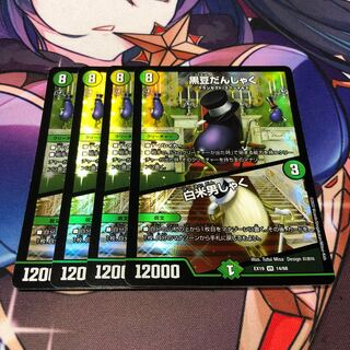 黒豆だんしゃく｜白米男しゃく VR 14/68 4枚セット