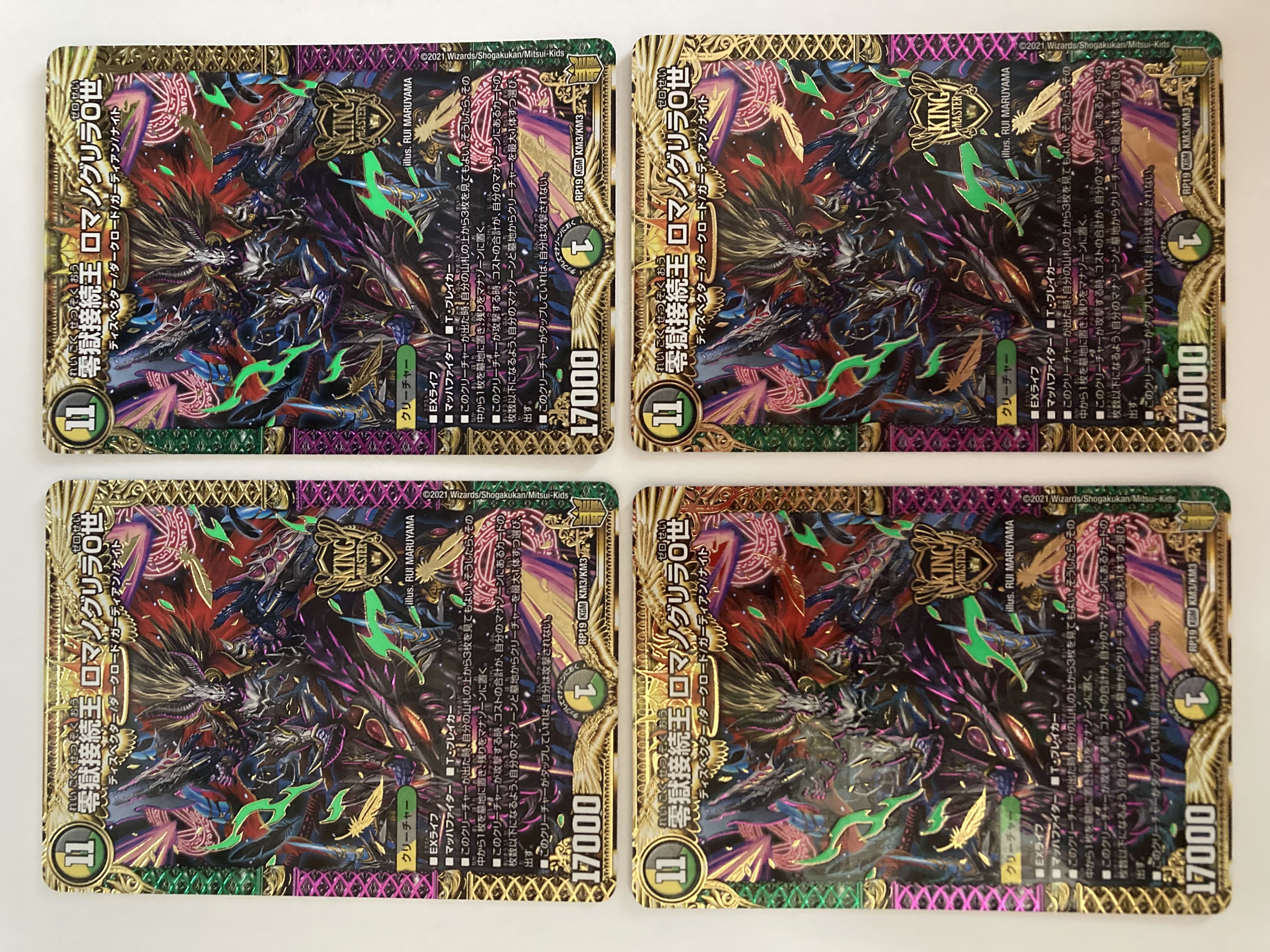 零獄接続王 ロマノグリラ0世 4枚