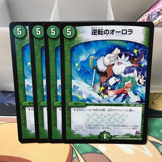 逆転のオーロラ