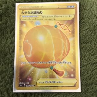 大きなおまもり