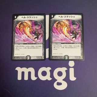 ヘル・スラッシュ U 57/110 1枚