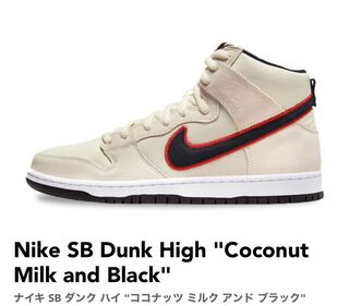 ナイキ SB ダンク ハイ プロ　ココナッツ ミルク アンド ブラック　26cm 26cm