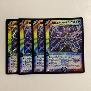 E156 超鎧亜キングダム・ゲオルグ VR 4枚セット デュエマ トレトレ
