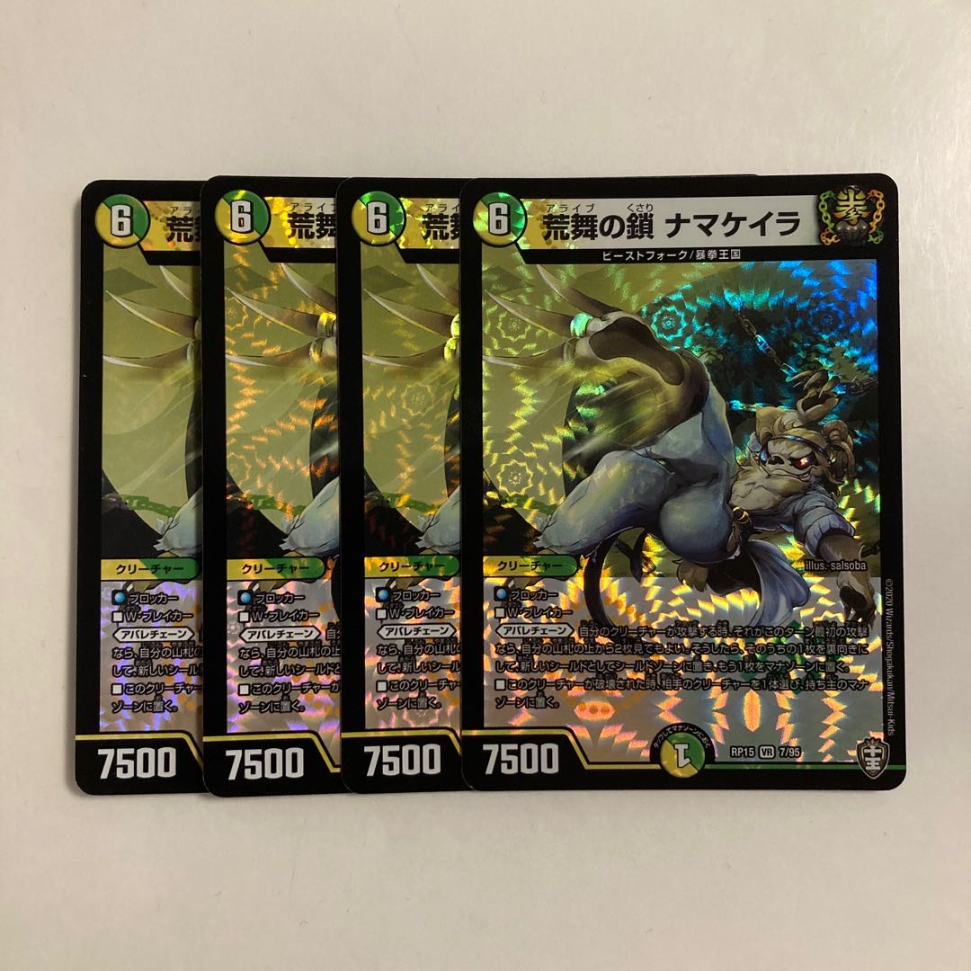 E162 Chains of Rough Dance Namakeira VR, set of 4, DUEMA, TREATLE