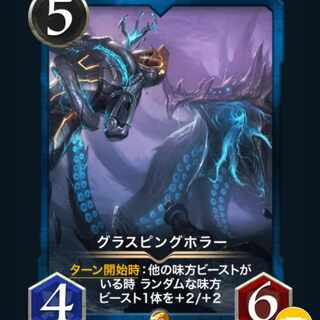 グラスピングホラー