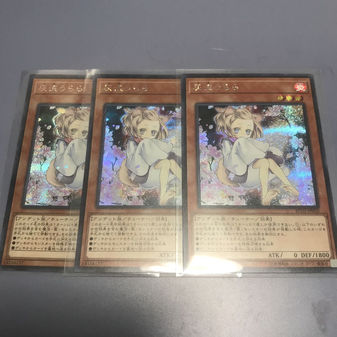 遊戯王レアコレ　灰流うらら　シク3枚　絵違い