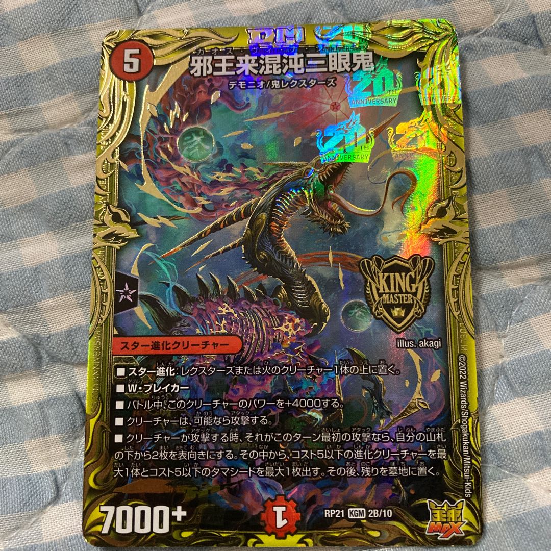 邪王来混沌三眼鬼(20thSPレア仕様) KGM 2B/10