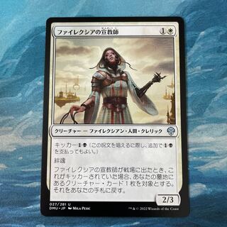 MTG ファイレクシアの宣教師