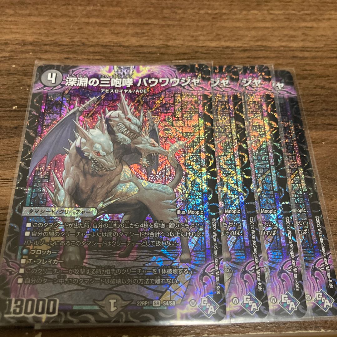 デュエルマスターズ - 深淵の三咆哮 バウワウジャ SR S4/S8 4枚セット フォーク・フォック、レタージェンゲガーセット 深淵の三咆哮 バウワウジャ SR S4/S8 4枚セット フォーク