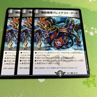 煉獄魔弾グレイテスト・ゲート R 56/138