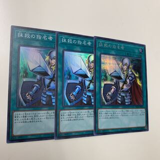 抹殺の指名者 シク1枚 スーパーレア2枚