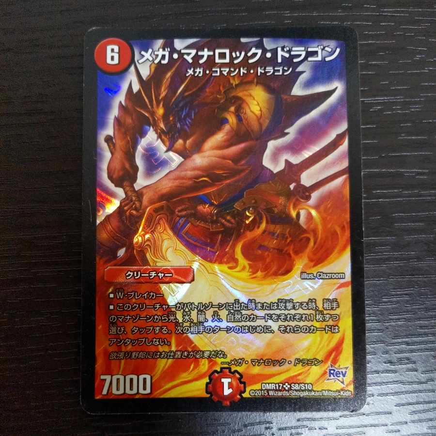 メガ・マナロック・ドラゴン SR S8/S10