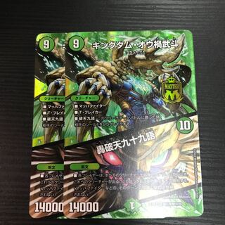 キングダム・オウ禍武斗｜轟破天九十九語 MAS M(秘)8/M(秘)10