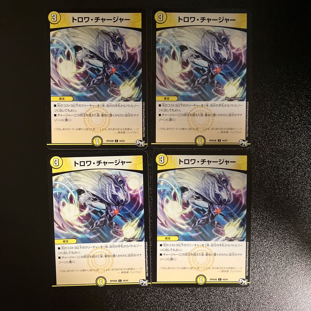 DM トロワ・チャージャー(44/61) コモン 4枚セット③