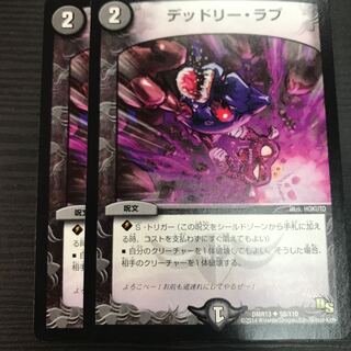 デッドリー・ラブ U 58/110 1枚