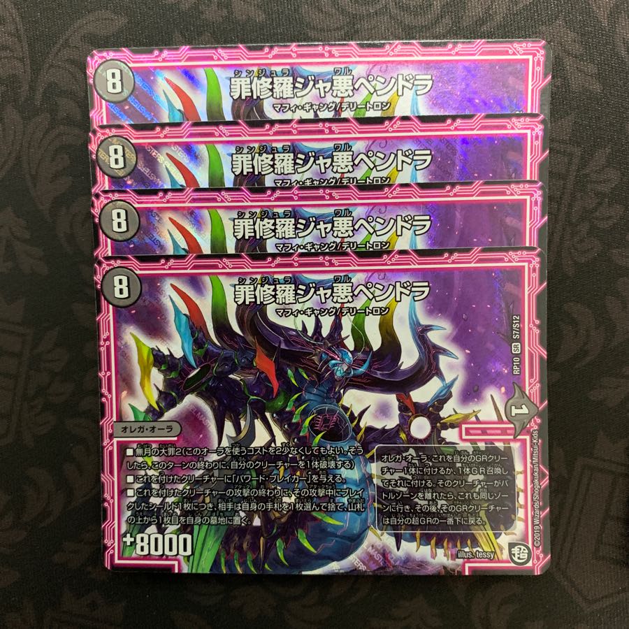 罪修羅ジャ悪ペンドラ 4枚セット