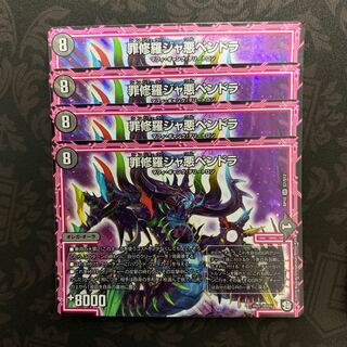 罪修羅ジャ悪ペンドラ 4枚セット