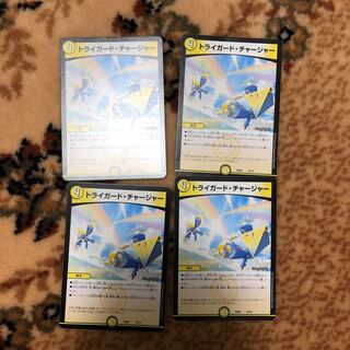 デュエマトライガードチャージャー4枚 4枚