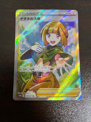 ナタネの活気 SR 078/067