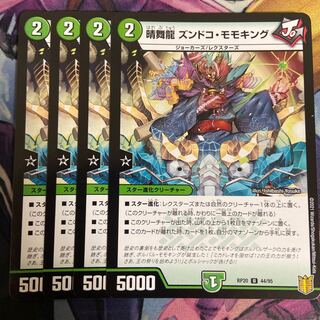 晴舞龍 ズンドコ・モモキング U 44/95