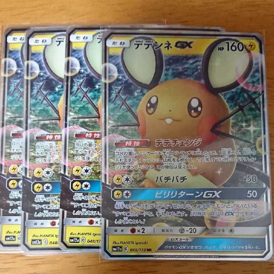 デデンネgx デデンネGX 4枚