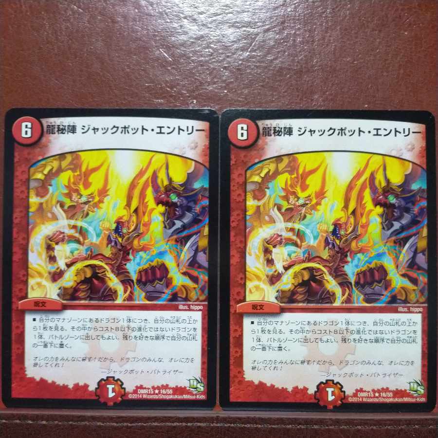 etf1120セット割引 龍秘陣 ジャックポット・エントリー R 16/55 1枚