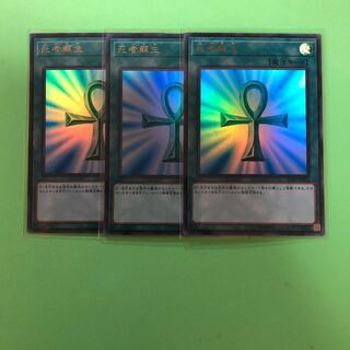 死者蘇生 ×3【 遊戯王 ・プレイ用】Ultra