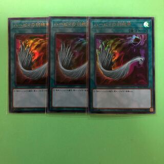 ハーピィの羽根帚 ×3【 遊戯王 ・プレイ用】Ultra