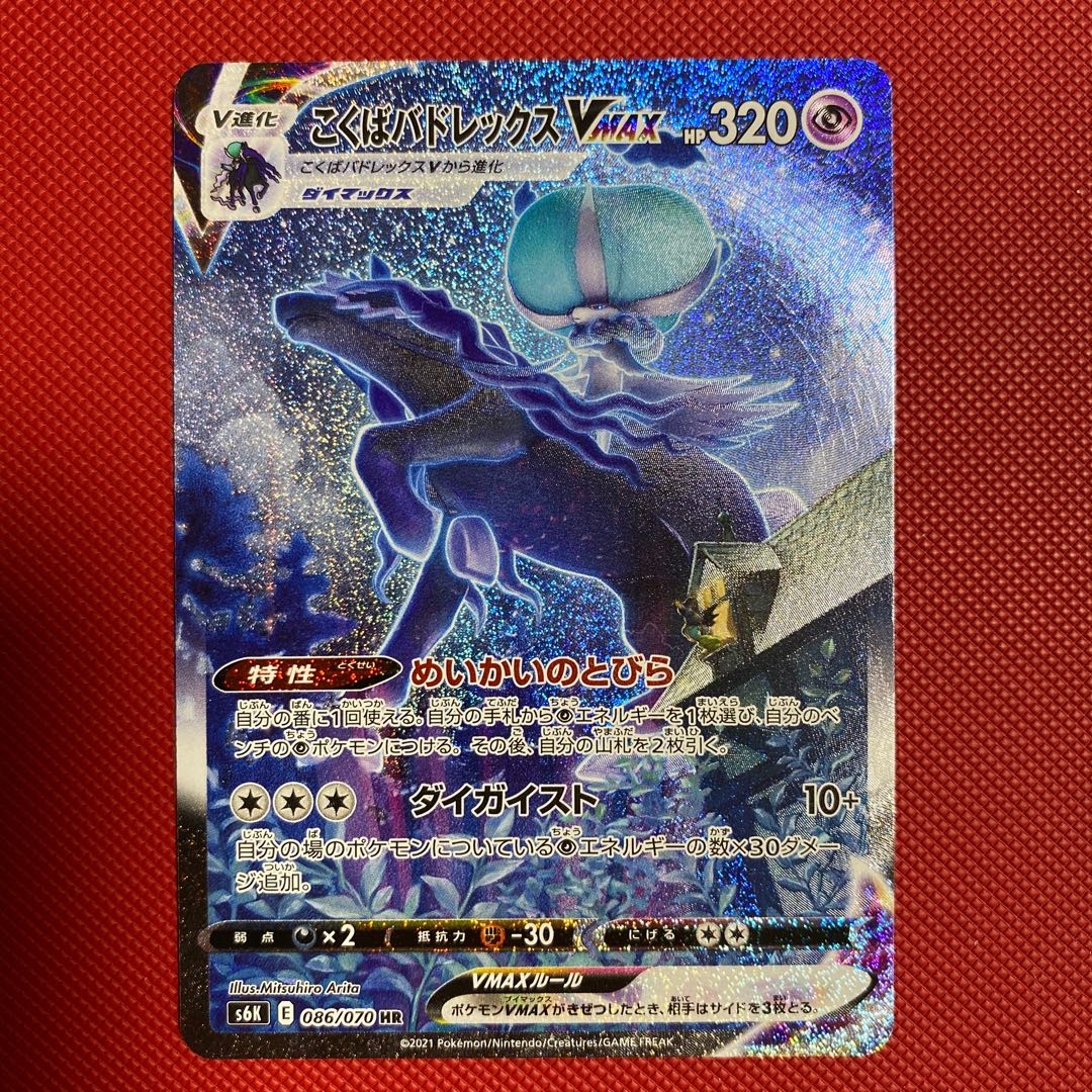 こくばバドレックスVMAX HR 086/070 1枚