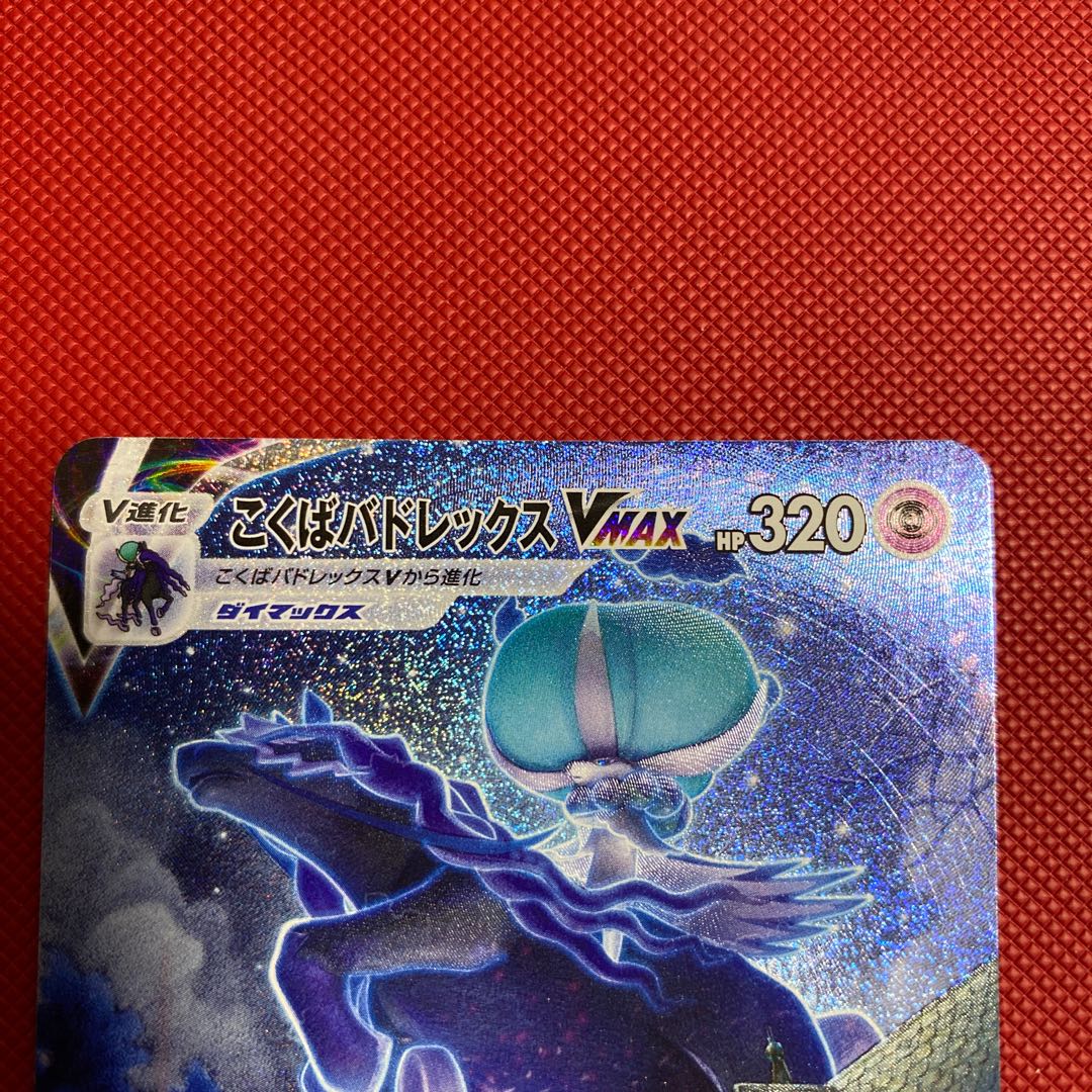 こくばバドレックスVMAX HR 086/070 1枚