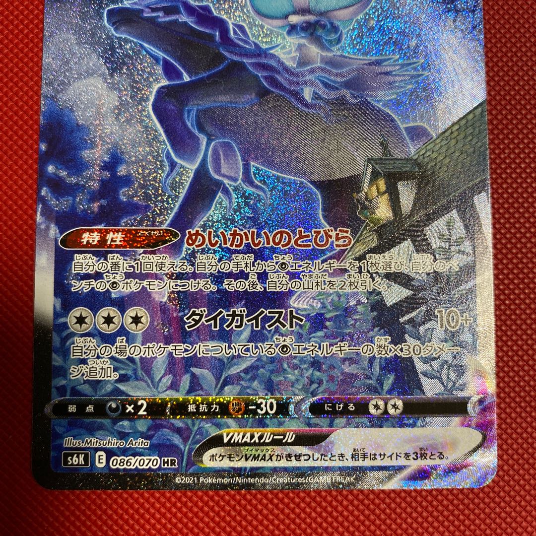 こくばバドレックスVMAX HR 086/070 1枚