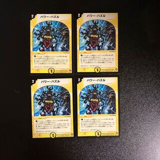 DM パワー・パズル(45/110/Y7) アンコモン 4枚セット①