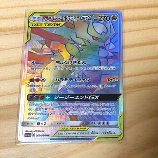 ガブリアス＆ギラティナGX HR 066/054