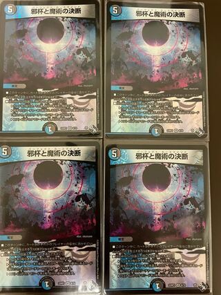 邪杯と魔術の決断 VR 8/74(4枚セット)