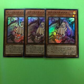 カクリヨノチザクラ ×3【 遊戯王 ・プレイ用】Super