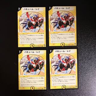 DM バキューム・レイ コモン 4枚セット①