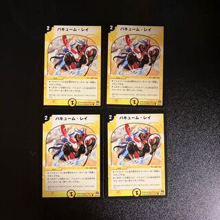 DM バキューム・レイ コモン 4枚セット③