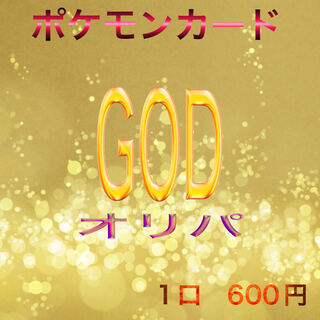 たくもん様専用　10口＋スペシャルパック　GODオリパ