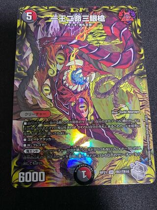 一王二命三眼槍(20th銀トレジャー) SR TR7/TR10