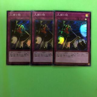 大捕り物 ×3【 遊戯王 ・プレイ用】Super