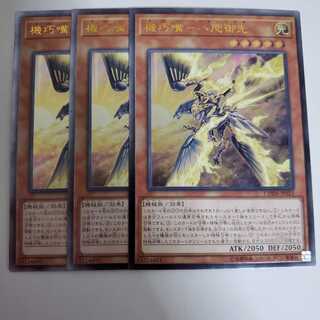 機巧嘴―八咫御先　3枚　レリーフ　アルティメットレア