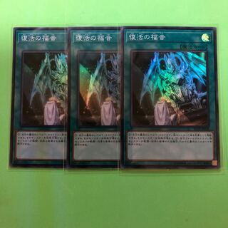 復活の福音 ×3【 遊戯王 ・プレイ用】Super