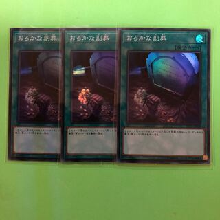 おろかな副葬 ×3【 遊戯王 ・プレイ用】Super