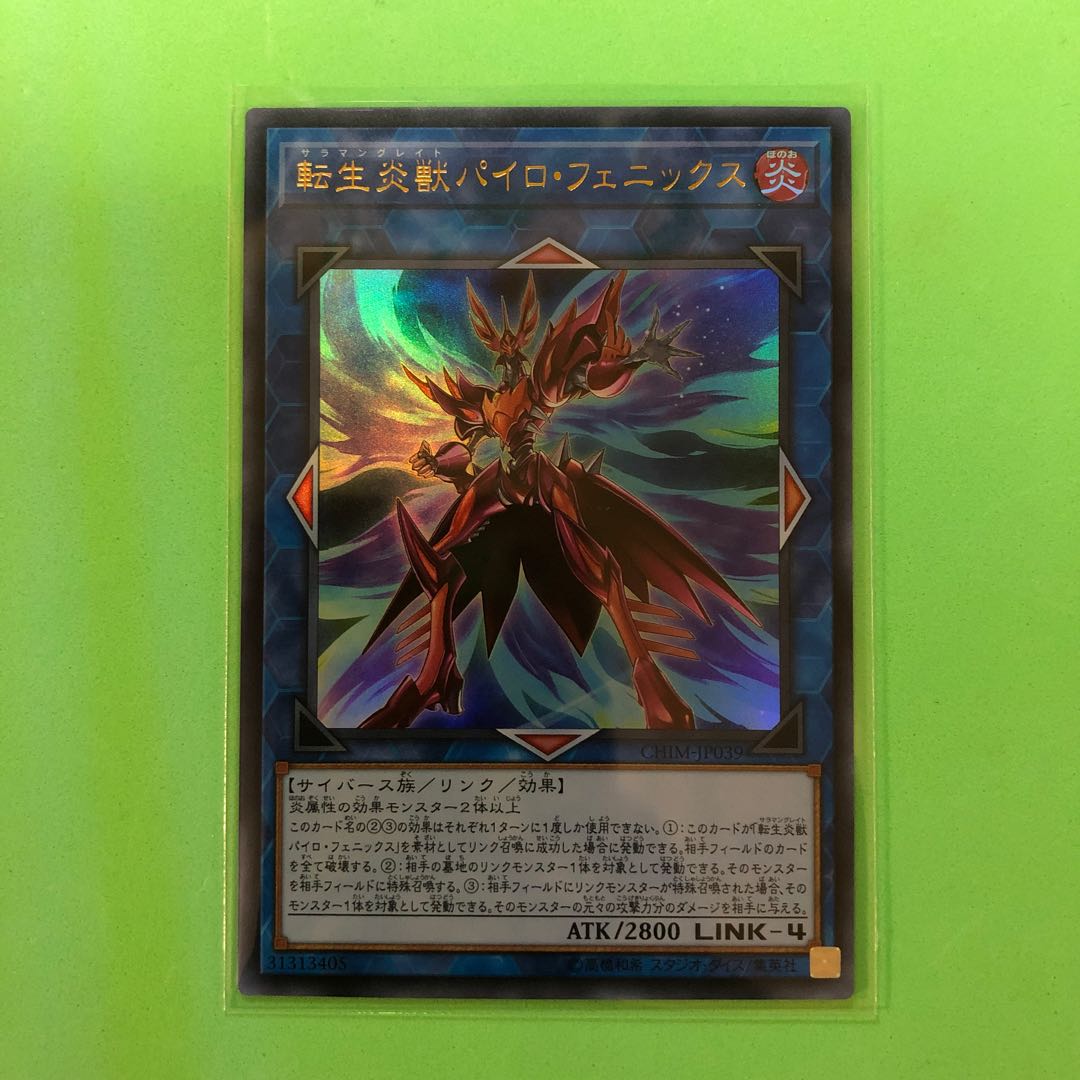 転生炎獣パイロ・フェニックス 【 遊戯王 ・プレイ用】Ultra