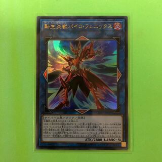 転生炎獣パイロ・フェニックス 【 遊戯王 ・プレイ用】Ultra